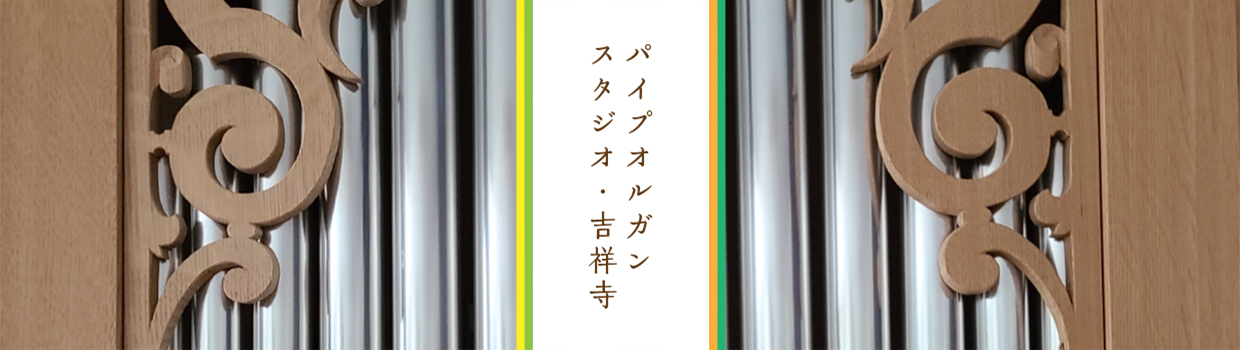 パイプオルガンスタジオ・吉祥寺