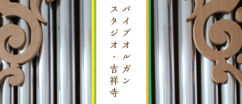 パイプオルガンスタジオ・吉祥寺